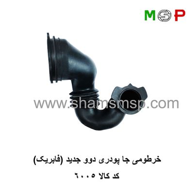 خرطومی جا پودری دوو جدید (فابریک)