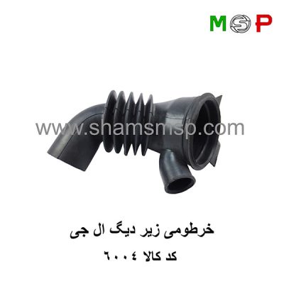 خرطومی زیر دیگ ال جی