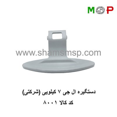 دستگیره لباسشویی ال جی 7 کیلو (شرکتی)