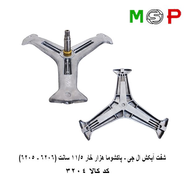 سه نظام لباسشویی ال جی - پاکشوما هزار خار 11.5 سانت (6206 - 6205) سه نظام لباسشویی ال جی - پاکشوما هزار خار 11.5 سانت (6206 - 6205)