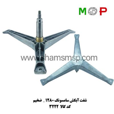 سه نظام لباسشویی سامسونگ 1280 ضخیم