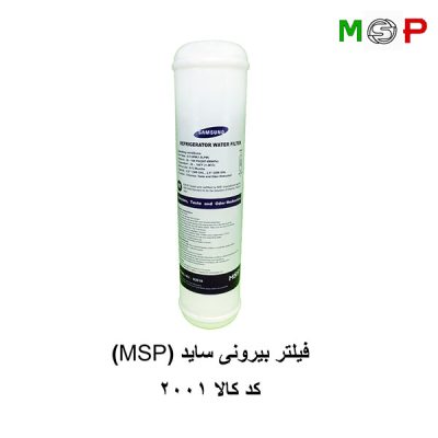 فیلتر بیرونی یخچال فریزر ساید سامسونگ MSP