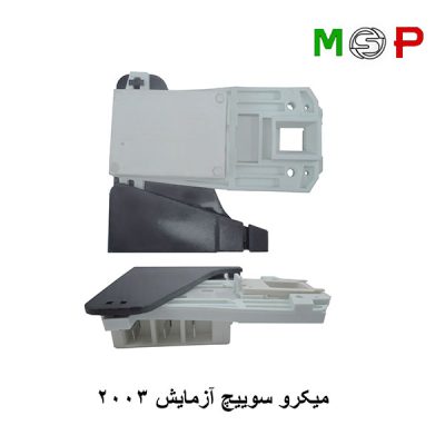 میکروسوئیچ لباسشویی آزمایش 2003