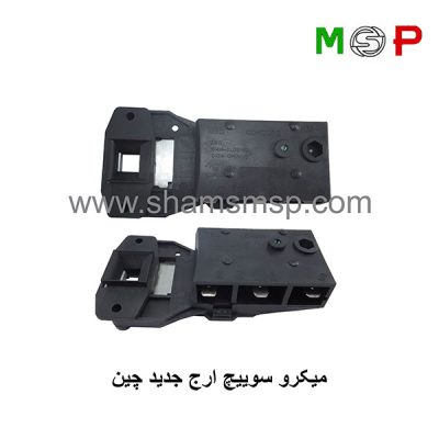میکروسوئیچ لباسشویی ارج جدید چین