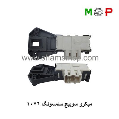 میکروسوئیچ لباسشویی سامسونگ 1076