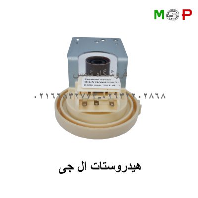هیدروستات لباسشویی الجی