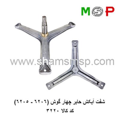 سه نظام لباسشویی حایر چهارگوش (6206-6205)