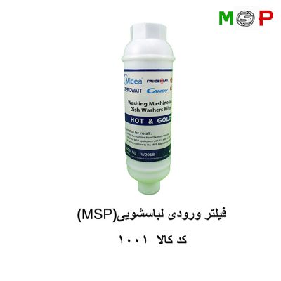 فیلتر ورودی لباسشویی مولتی برند MSP