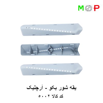 یقه شور لباسشویی بکو - آرچیلیک