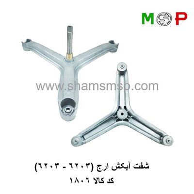 سه نظام لباسشویی ارج (6203-6203)