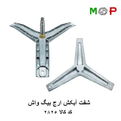 سه نظام لباسشویی ارج بیگ واش