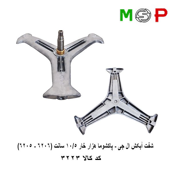 سه نظام لباسشویی ال جی - پاکشوما هزار خار 10.5 سانت (6506 - 6205) سه نظام لباسشویی ال جی - پاکشوما هزار خار 10.5 سانت (6506 - 6205)