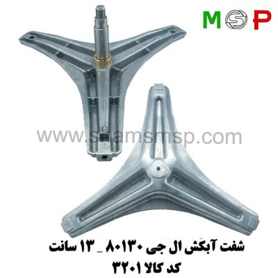 سه نظام لباسشویی الجی 80130 - 13 سانت