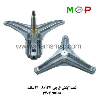 سه نظام لباسشویی الجی 80134 - 12 سانت