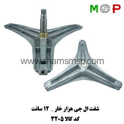 سه نظام لباسشویی الجی هزار خار - 12 سانت