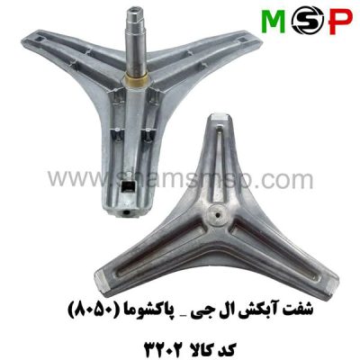 سه نظام لباسشویی الجی - پاکشوما 8050