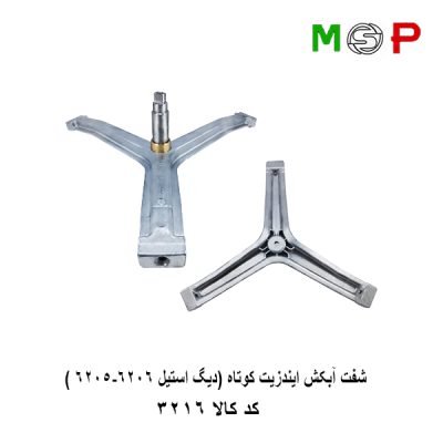 سه نظام لباسشویی ایندزیت کوتاه (دیگ استیل 6206-6205)