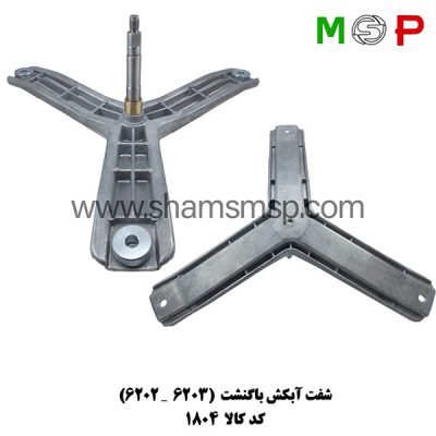 سه نظام لباسشویی باگنشت (6202-6203)