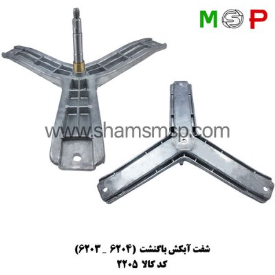 سه نظام لباسشویی باگنشت (6203-6204)