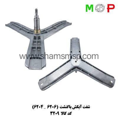 سه نظام لباسشویی باگنشت (6204-6206)