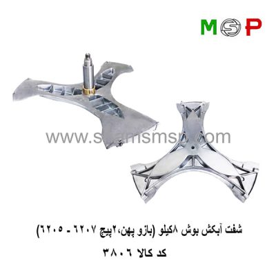 سه نظام لباسشویی بوش 8 کیلو بازو پهن، 2 پیچ (6205-6207)