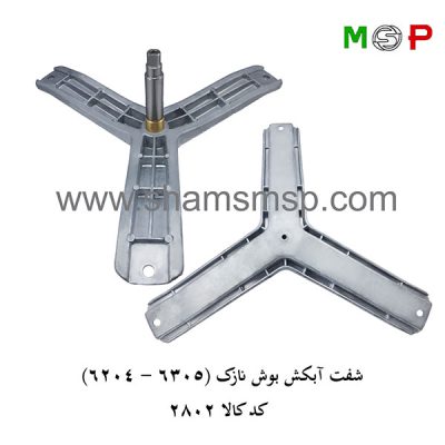 سه نظام لباسشویی بوش نازک (6204-6305)