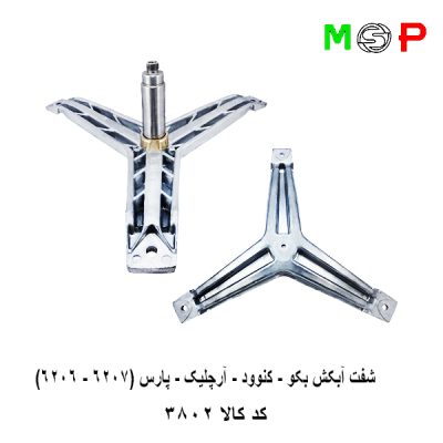 سه نظام لباسشویی بکو - آرچلیک - پارس (6206-6207)