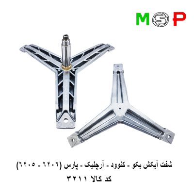 سه نظام لباسشویی بکو - کنوود - آرچلیک - پارس (6206-6205)