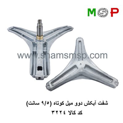 سه نظام لباسشویی دوو میل کوتاه (9.5 سانت)
