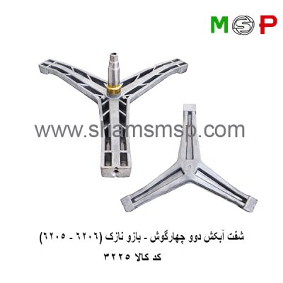 سه نظام لباسشویی دوو چهرگوش - بازو نازک (6205-6206)