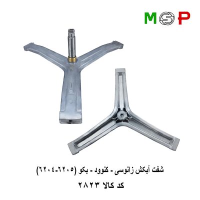 سه نظام لباسشویی زانوسی - کنوود - بکو (6204-6205)