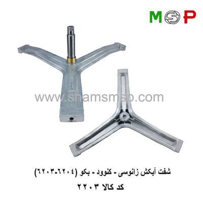 سه نظام لباسشویی زانوسی – کنوود – بکو (6204-6203)