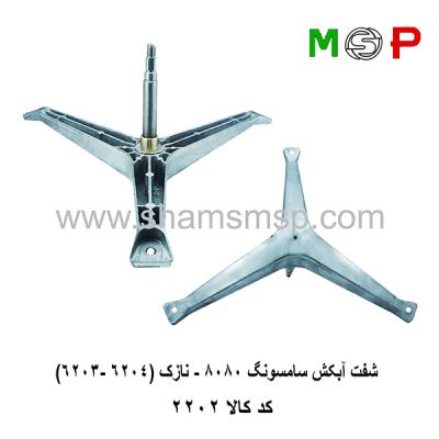 سه نظام لباسشویی سامسونگ 8080 - نازک (6203-6204)