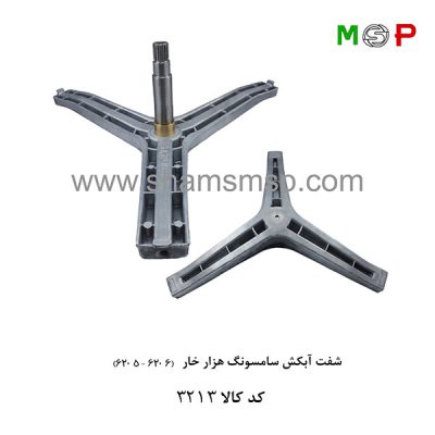 سه نظام لباسشویی سامسونگ هزار خار (6205-6206)