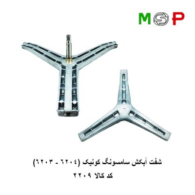 سه نظام لباسشویی سامسونگ کونیک (6203-6204)