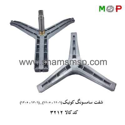 سه نظام لباسشویی سامسونگ کونیک (6205-6206) (6305-6306)