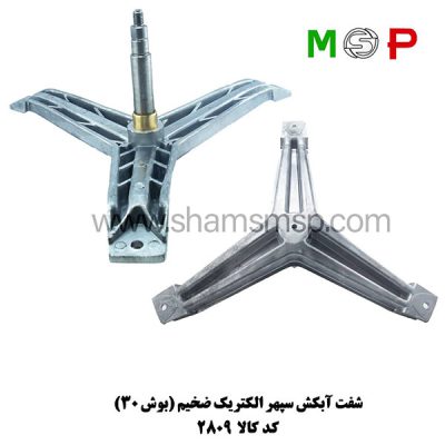 سه نظام لباسشویی سپهر الکتریک ضخیم (بوش 30)