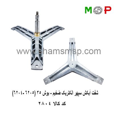 سه نظام لباسشویی سپهر الکتریک ضخیم (بوش 35)