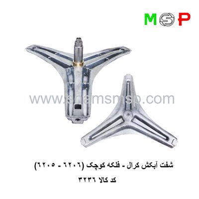 سه نظام لباسشویی کرال - فلکه کوچک (6205-6206)