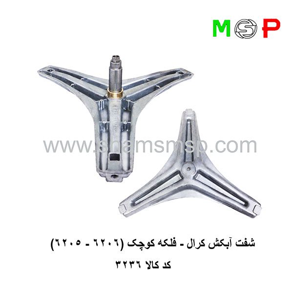 سه-نظام-لباسشویی-کرال---فلکه-کوچک-(6205-6206) سه نظام لباسشویی کرال - فلکه کوچک (6205-6206)
