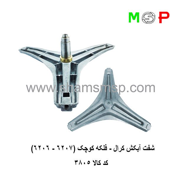 سه نظام لباسشویی کرال - فلکه کوچک (6206-6207) سه نظام لباسشویی کرال - فلکه کوچک (6206-6207)