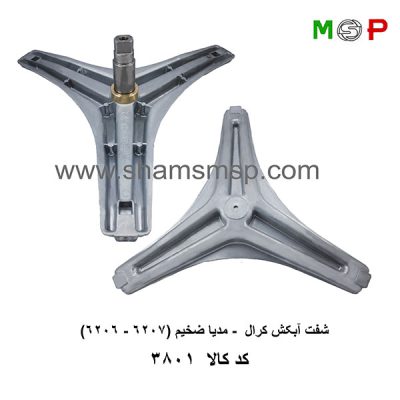 سه نظام لباسشویی کرال - مدیا ضخیم (6206-6207)