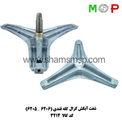 سه نظام لباسشویی کرال کله قندی (6205-6206)