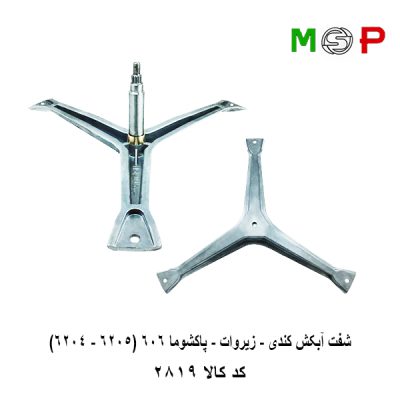 سه نظام لباسشویی کندی - زیروات - پاکشوما 606 (6204-6205)