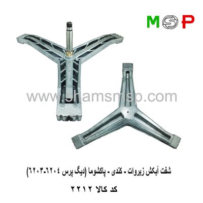 سه نظام لباسشویی کندی - زیروات- پاکشوما (دیگ پرس 6203-6204)