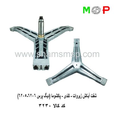 سه نظام لباسشویی کندی - زیروات - پاکشوما (دیگ پرس 6205-6206)