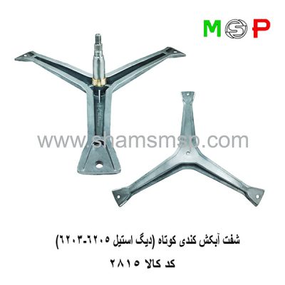 سه نظام لباسشویی کندی کوتاه (دیگ استیل 6203-6205)