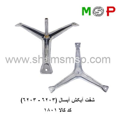 سه نظام لباسشویی آبسال (6203-6203)