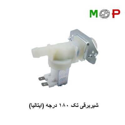 شیر-برقی-لباسشویی--تک-180-درجه-ایتالیا