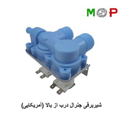 شیر برقی لباسشویی جنرال درب از بالا آمریکایی